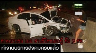 คดีสาวซีวิคชนรถตู้ 9 ศพ