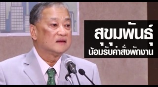 สุขุมพันธุ์ บริพัตร