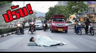 นอนกลางถนน