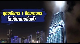 ตึกคิงพาวเวอร์ มหานคร