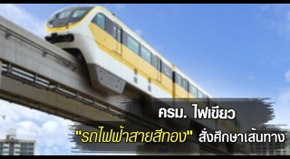 รถไฟฟ้าสายสีทอง