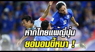 ฟุตบอลไทย ญี่ปุ่น