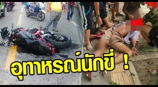 นักเรียนขี่บิ๊กไบค์