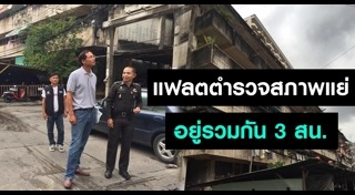 แฟลตตำรวจ