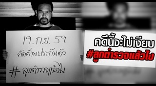 ทำร้ายชายพิการ โชคชัย4