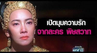 พิษสวาท