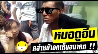 หมอดูเก๊