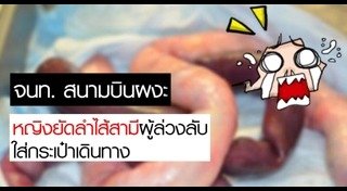 ศพคนในกระเป๋า