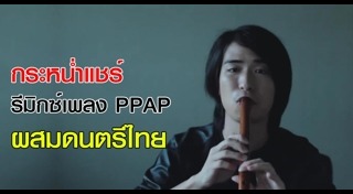 เพลง PPAP