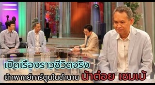 น้าต๋อยเซมเบ้