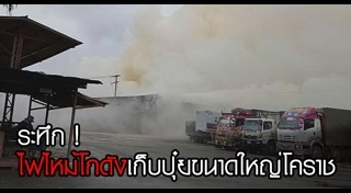 ไฟไหม้ที่ไทย