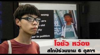 โจชัว หว่อง