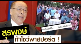 สุรพงษ์ โตวิจักษณ์ชัยกุล