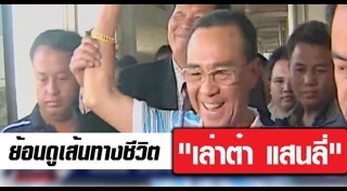 เล่าต๋า แสนลี่