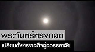 พระจันทร์