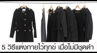 เสื้อผ้าสีดำ