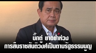 การแต่งตั้งรัชทายาท