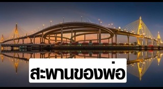 สะพานภูมิพล