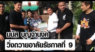 มนัส บุญจำนงค์