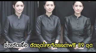 ชุดไทยจิตรลดา