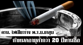 พ.ร.บ.ยาสูบ