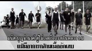 มนัส บุญจำนงค์