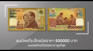 ธนบัตรเฉลิมพระเกียรติ