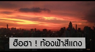 ท้องฟ้าสีเลือด