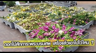 งานศิลปะจากดอกไม้