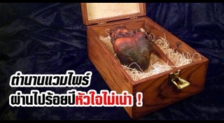 ศพไม่เน่าเปื่อย