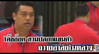 โค้ชอ๊อด