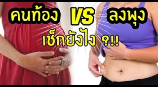 ท่านอนคนท้อง