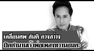 สันติ ดวงสว่าง