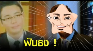 หมอกฤษณ์ คอนเฟิร์ม