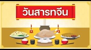 ของไหว้วันสารทจีน
