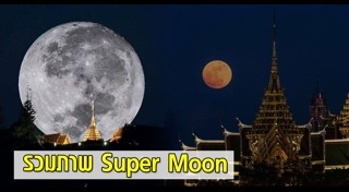 Super Full Moon