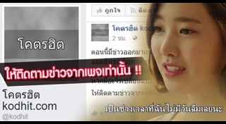 โคตรฮิต