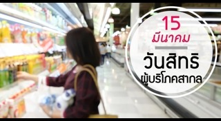 วันสิทธิผู้บริโภคสากล