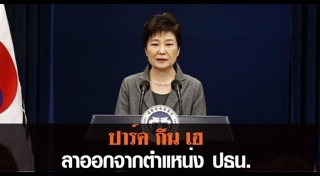 ประท้วงที่เกาหลีใต้