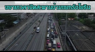 ปิดสะพาน