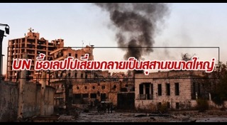 สงครามซีเรีย