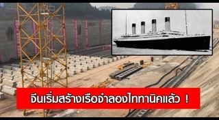 ไททานิค