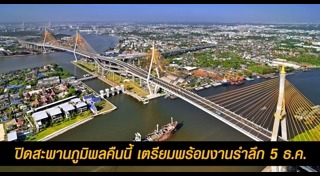 ปิดสะพาน