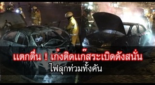 รถติดแก๊ส