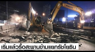 ปิดสะพานข้ามแยกรัชโยธิน
