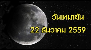 วันเหมายัน