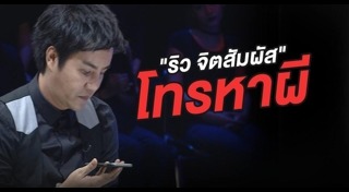 คนอวดผี