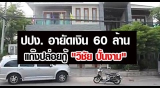 วิชัย ปั้นงาม