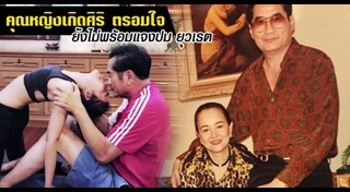 คุณหญิงเกิดศิริ สันต์ ศรุตานนท์