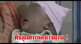 ทารกถูกทิ้งในห้องน้ำ